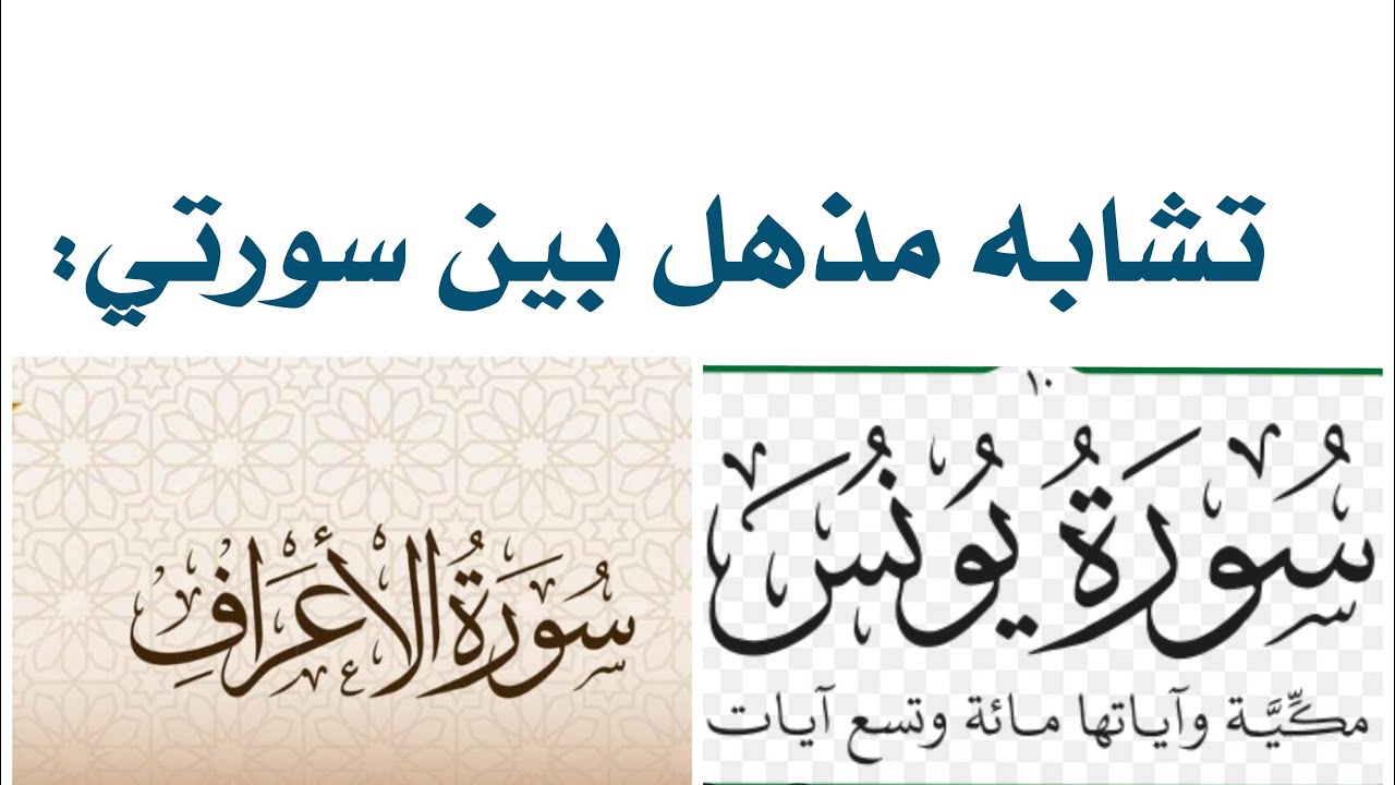 التشابه بين سورتي الأعراف و يونس !جمال البيان القرآني 🌷 