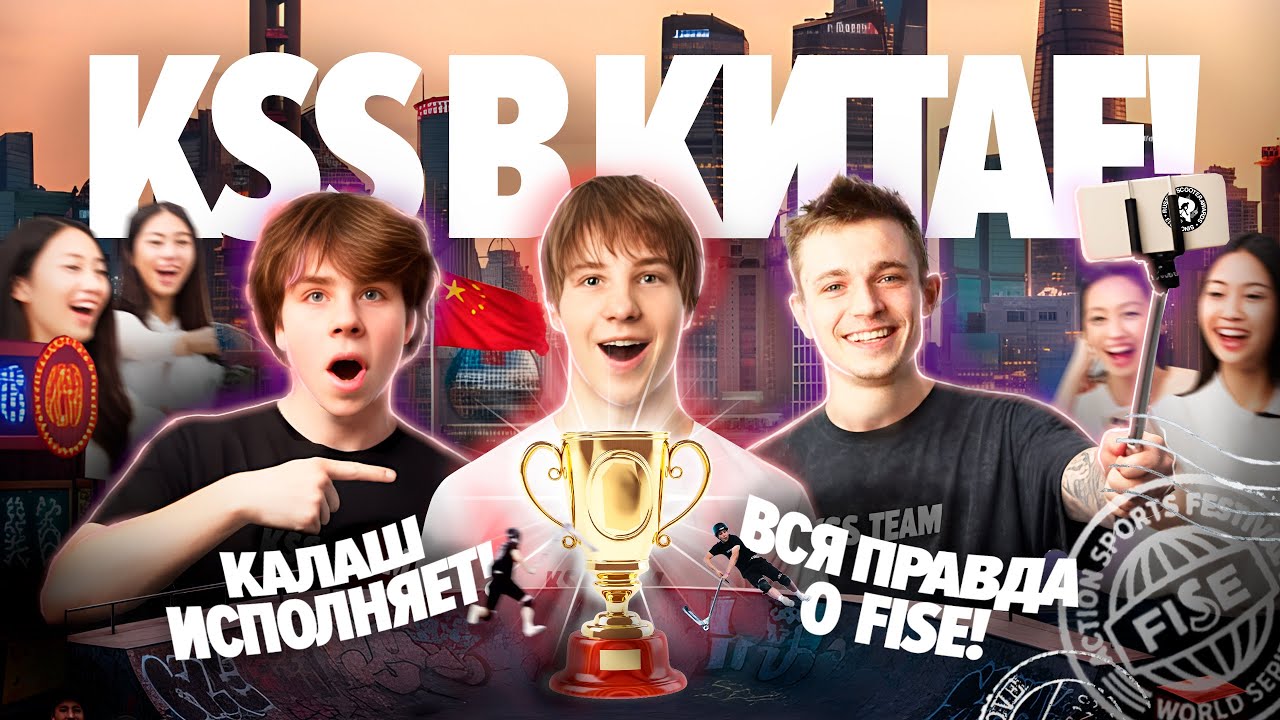 Выиграли FISE в Шанхае! Пишем историю с KSS TEAM / Влад Калашников / Дима Фазолов / Рома хороводов
