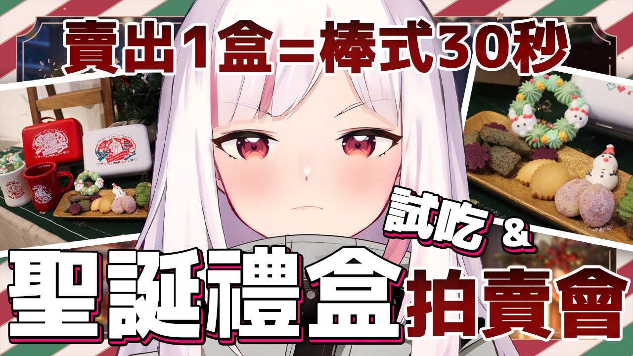 【新品開箱&試吃】聖誕禮盒限時拍賣！每賣出一盒就棒式30秒！｜妮卡沃爾 ❤️‍🔥