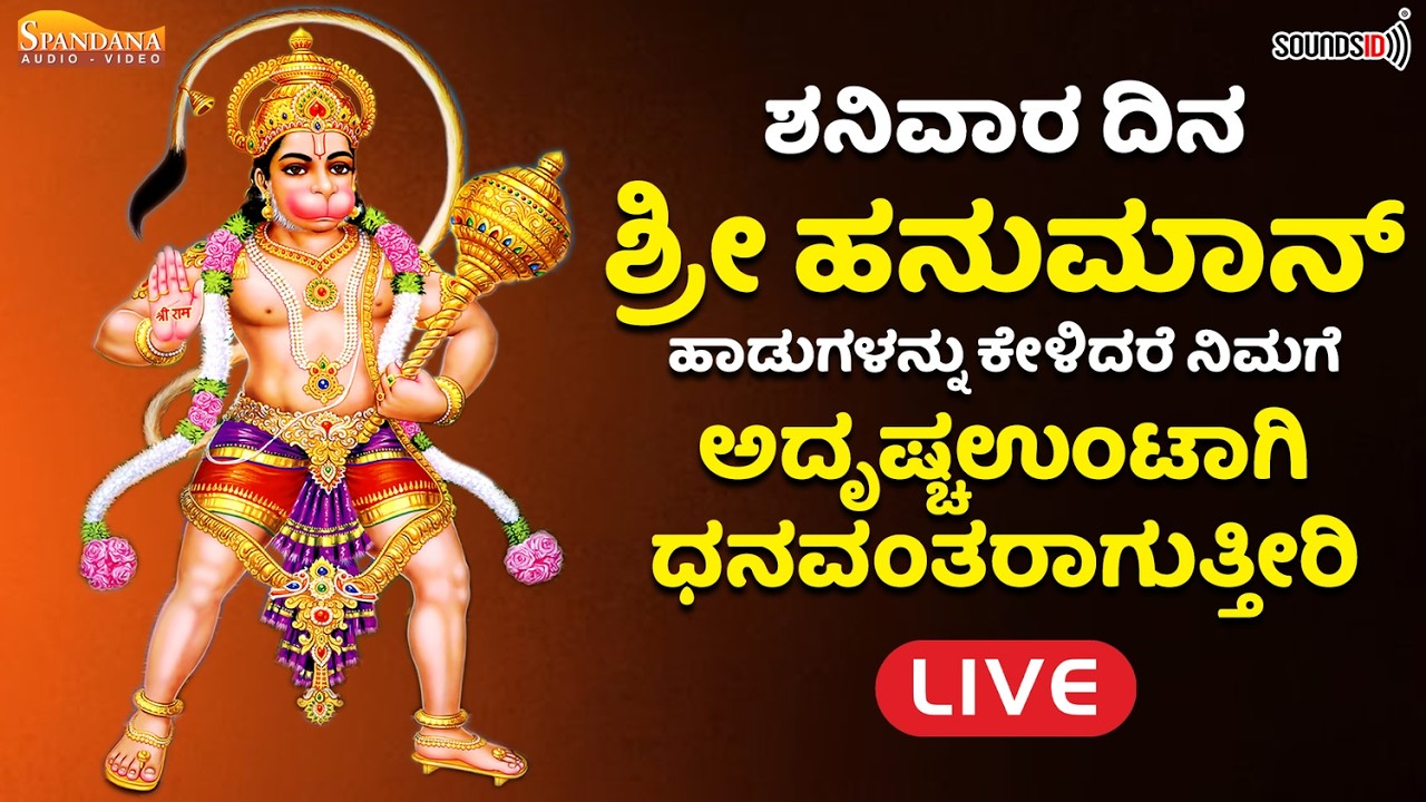🔴LIVE 🔴 ಶನಿವಾರದಂದು ಶ್ರೀ ಆಂಜನೇಯನ ಹಾಡುಗಳನ್ನು ಕೇಳಿದರೆ ಅಷ್ಟ ದಾರಿದ್ರ್ಯ ತೊಲಗುತ್ತದೆ | Hanuman Bhakti Song