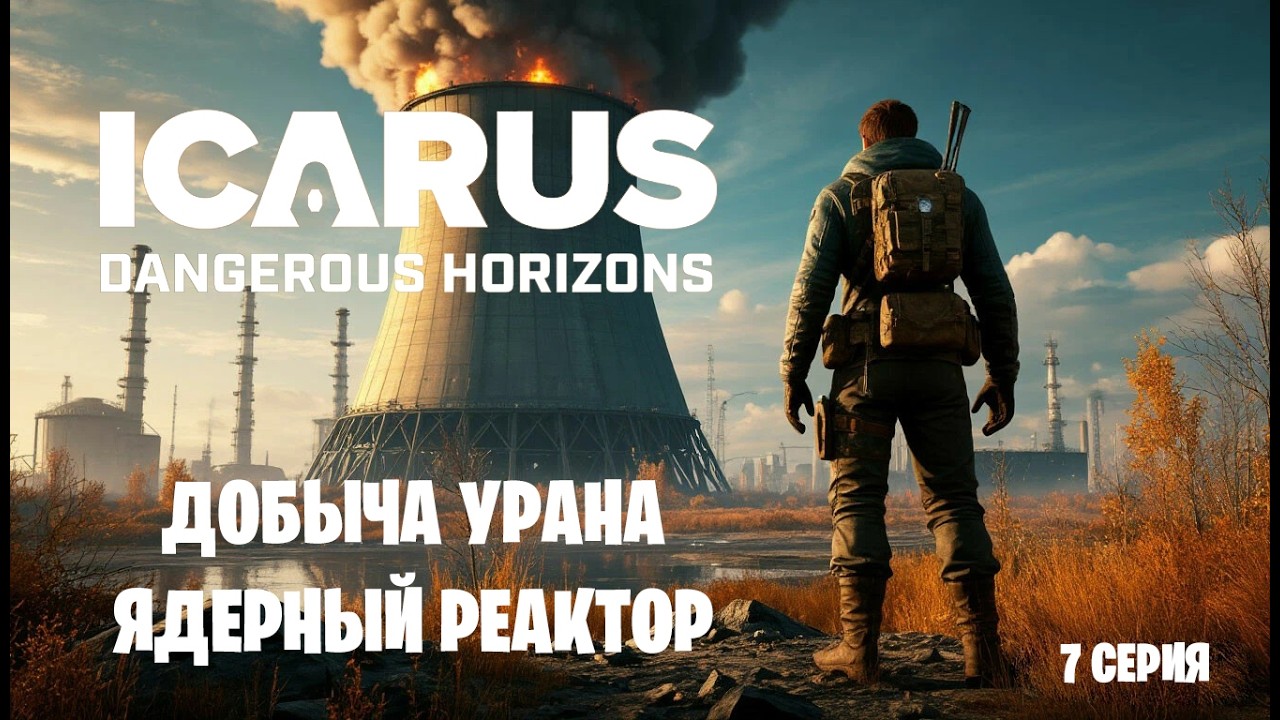 Icarus - Dangerous Horizons - Идём за ураном! Строю ядерный реактор! 7 серия