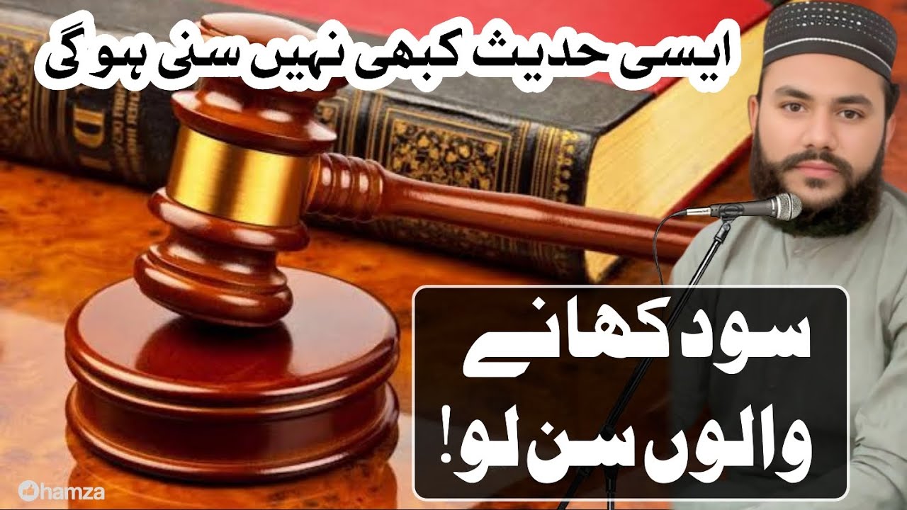 سود #مزمت#بیانات #مولانا #انس توحیدی#درس_قرآن 