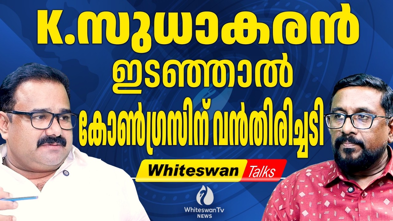 K സുധാകരൻ മത്സരിക്കാൻ എത്തുന്നത് മന്ത്രി മോഹത്തിൽ | About K Sudhakaran |Congress | WHITESWAN TV NEWS
