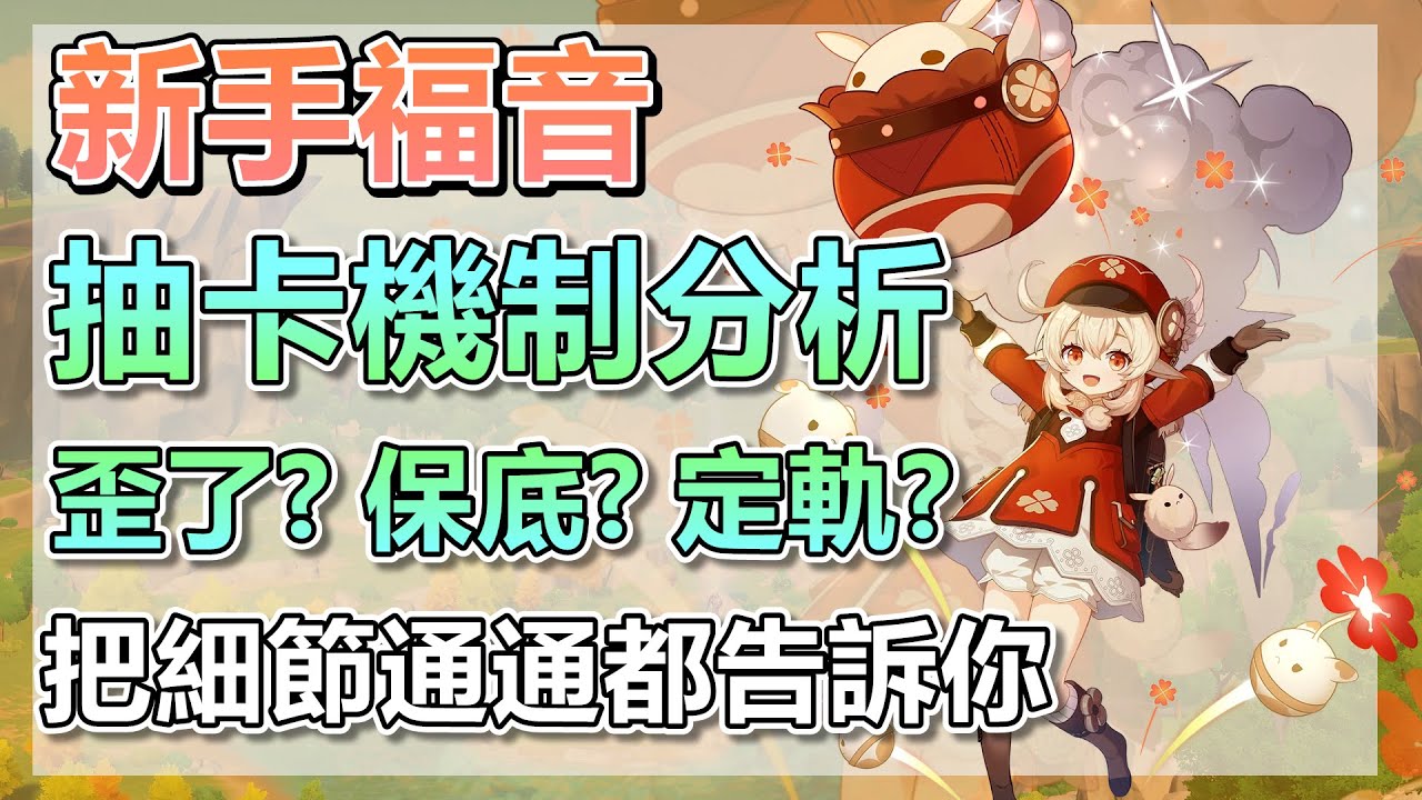 【原神】新手福音 抽卡篇！➤一次帶你完全了解全部抽卡機制！順帶一些抽卡相關的問題 ！?就算是八級萌新的你也可以來看看是不是全都知道？◈石頭的觀察週記◈