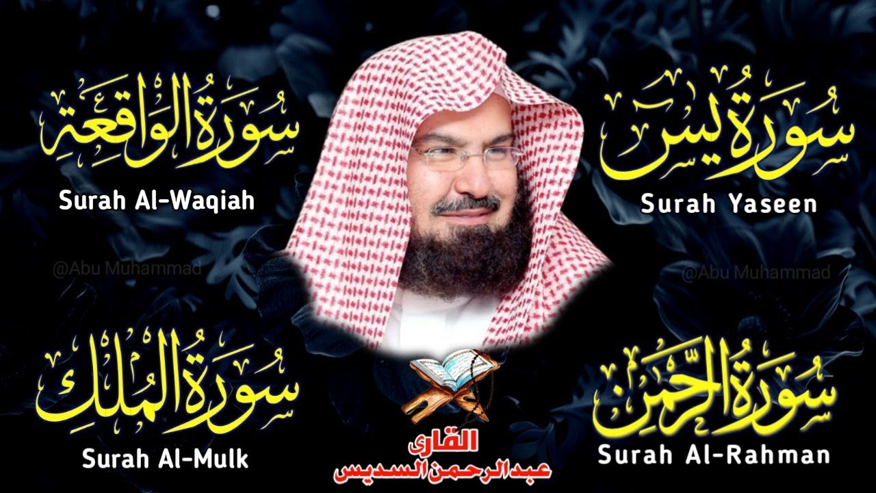 Surah Yasin | Surah Rahman | Surah Waqiah | Surah Mulk | By Sheikh Abdur-Rahman As-Sudais | Epi 004