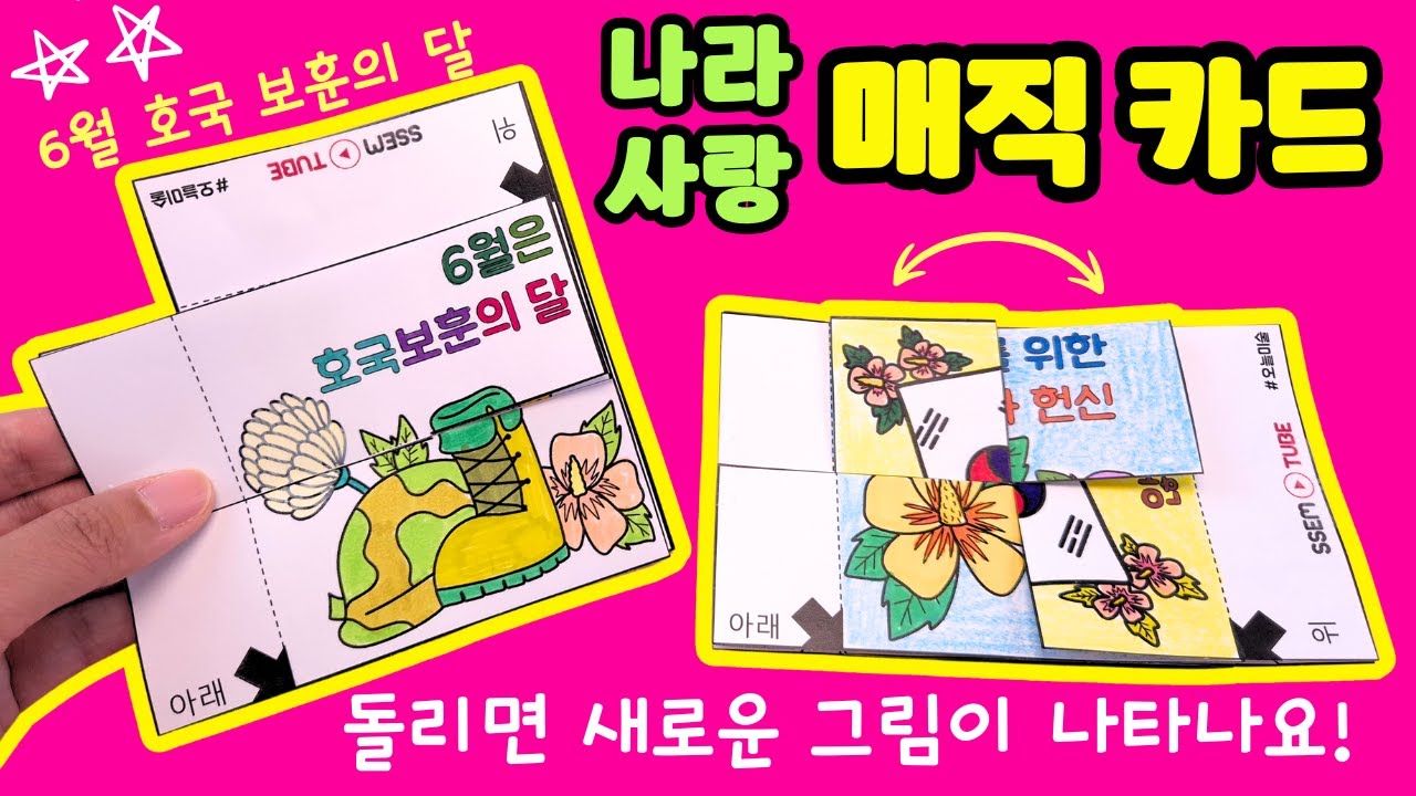 호국보훈의 달 매직카드 ❤️돌리면 다른 그림이 나와요! magic card  (도안은 영상 아래 더보기 클릭)