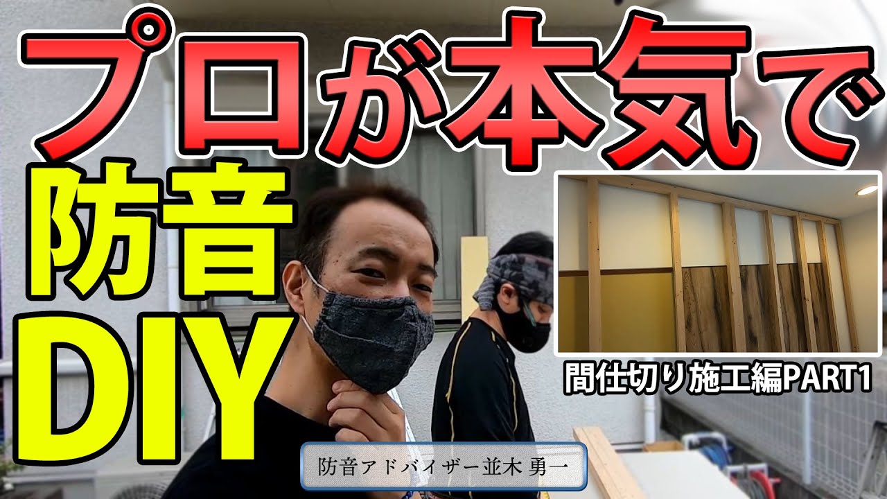 【防音DIY】プロが考えるDIYの防音間仕切り作ってみた動画！