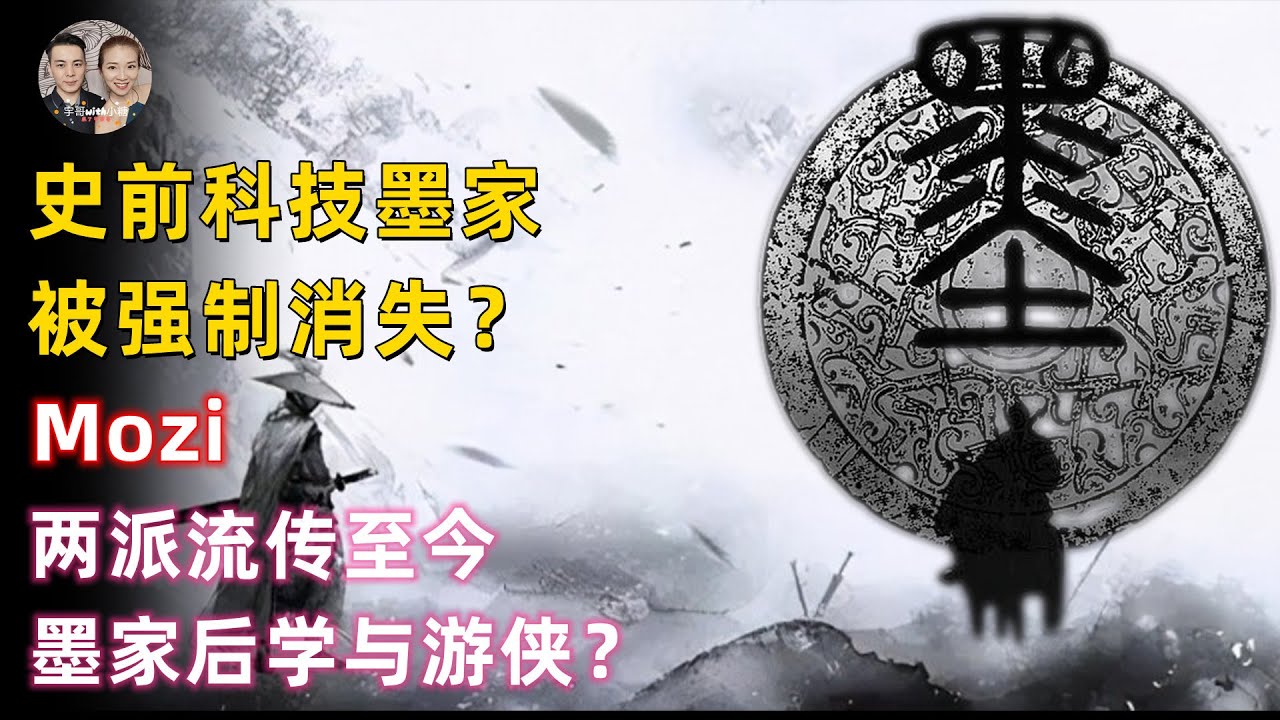 古代版共濟會擁有史前高科技的墨家！為何會被帝王強制消失？|宇哥與小糖