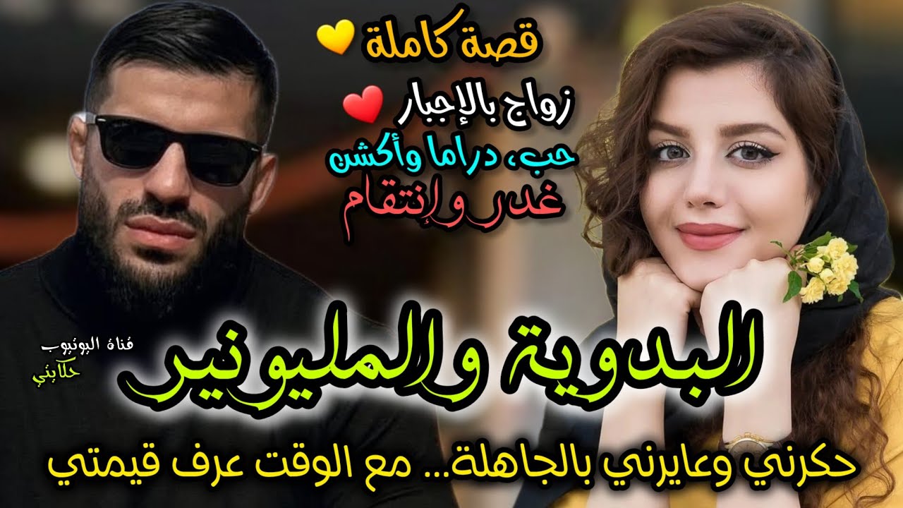 زواج بالإجبار💍 بنت العروبية والمليونير💞 حكري وعايرني بالجاهلة 💔 سمح فيا وهو فرحان ورجع ليا ندمان 🥺
