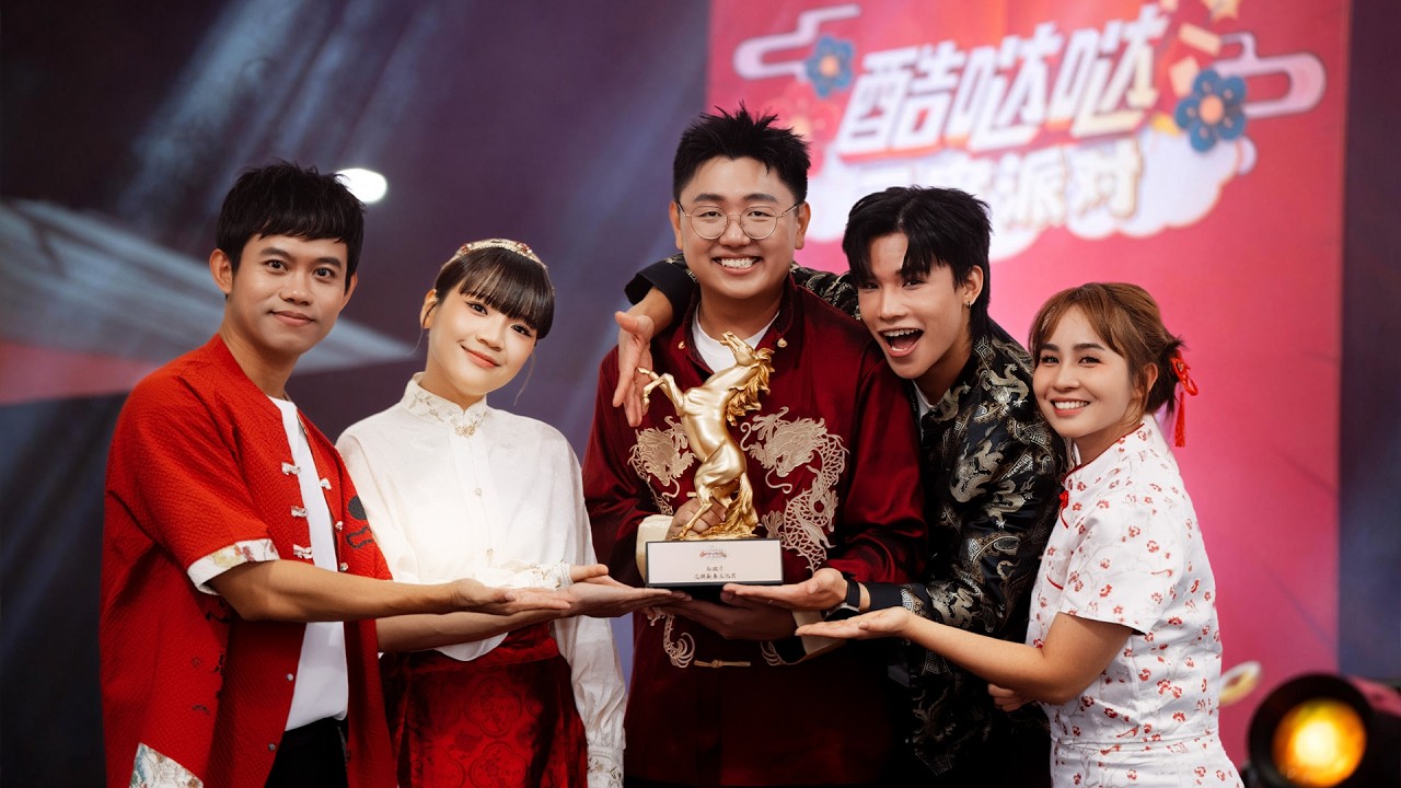 花样新春文化奖 — 郑斌彦 | 2026年《MY FM MELODY GOXUAN酷哒哒元宵派对》贺岁颁奖典礼