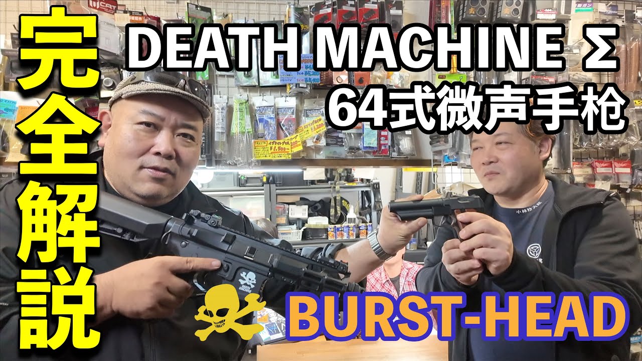 革命の一丁 「DEATH MACHINE Σ」「64式微声手枪」完全解説 [yoshio/VLOG] #sabaG