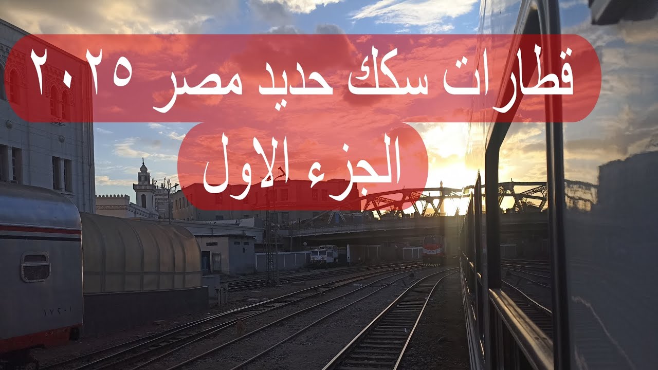 قطارات سكك حديد مصر ٢٠٢٥ الجزء الاول- Egyptian railways trains2025