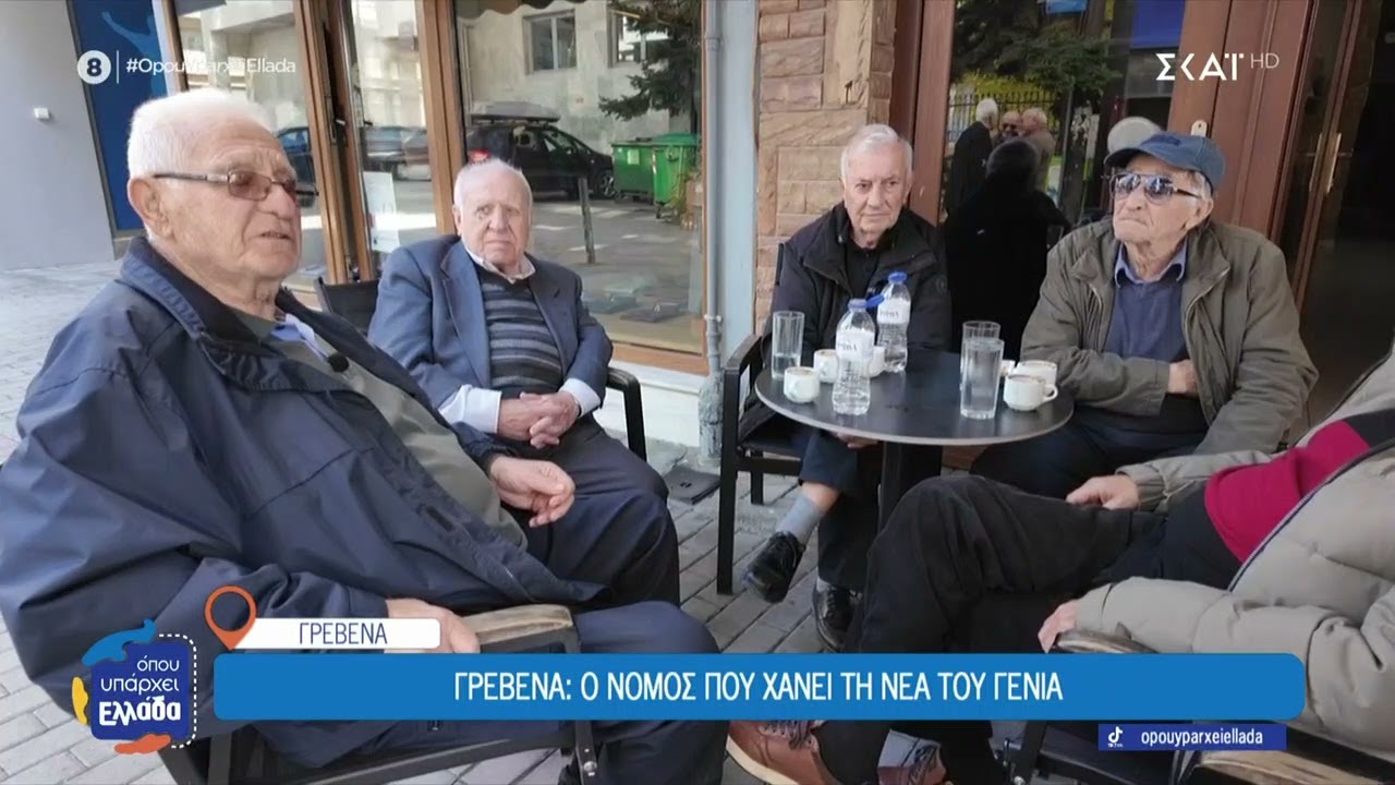 Ο γερασμένος νομός Γρεβενών αντιμέτωπος με το δημογραφικό πρόβλημα  | Όπου Υπάρχει Ελλάδα | 07/11