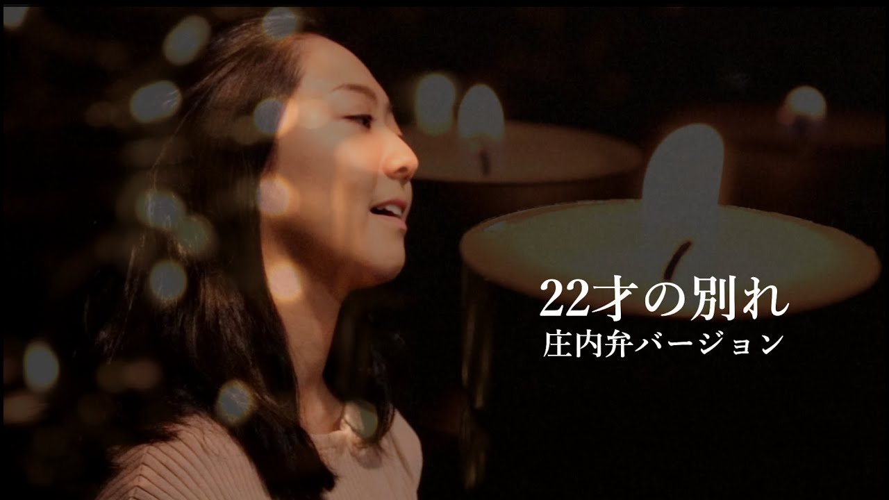 【庄内弁カバー】22才の別れ／風