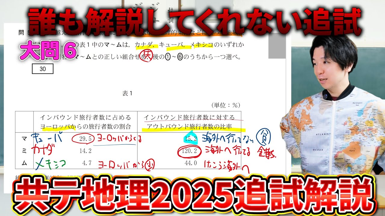 【大問６】誰も解説してない2025追試地理総合・探究解説