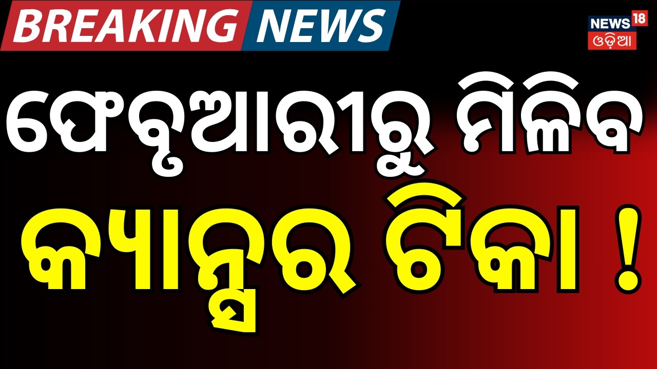 ଫେବୃଆରୀରୁ ମିଳିବ କ୍ୟାନ୍ସର ଟିକା ! । Cervical Cancer । Odisha Govt। Mohan Majhi।Odia News