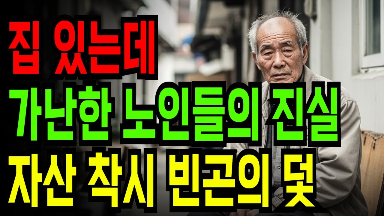 12억 집 주인 할머니의 냉장고엔 라면 5개뿐 | 집 있는데 가난한 노인들의 진실