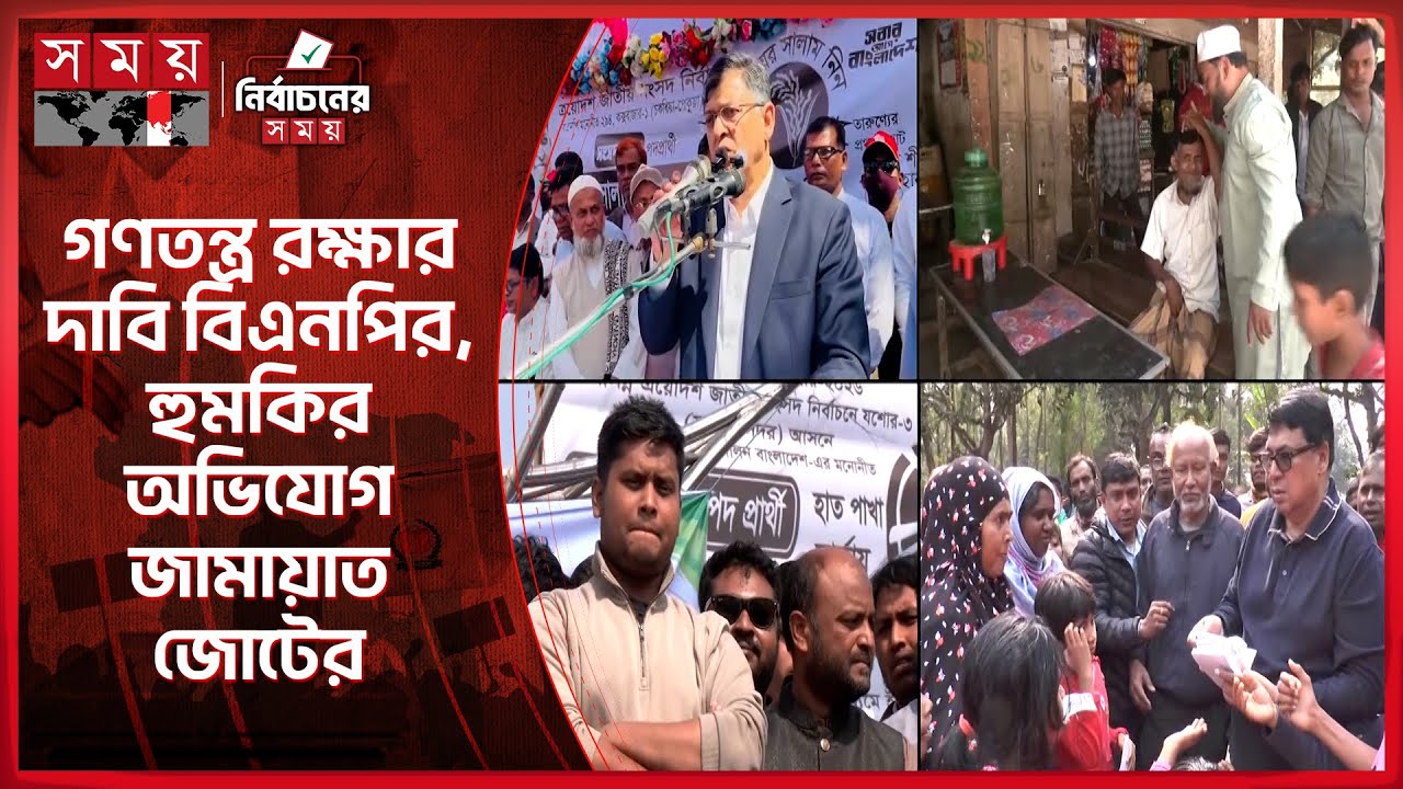 অভিযোগ পাল্টা অভিযোগে সরগরম শেষ সময়ের প্রচারণা | Election 2026 | Election Campaign | Somoy TV