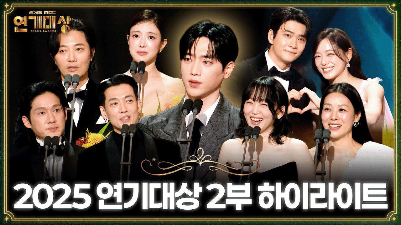 2025년 MBC 연기대상 2부 하이라이트 | 🏆베스트 커플·캐릭터·액터상, 공로상, 최우수연기상, 대상부문🏆 MBC251230방송