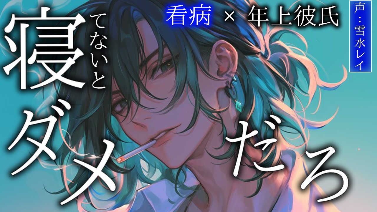 【女性向け】彼がいきなりいなくなって寂しくなり高熱が出てまで探しに行こうとしたらちょうどよく彼が帰ってきてくれて？【看病/年上】