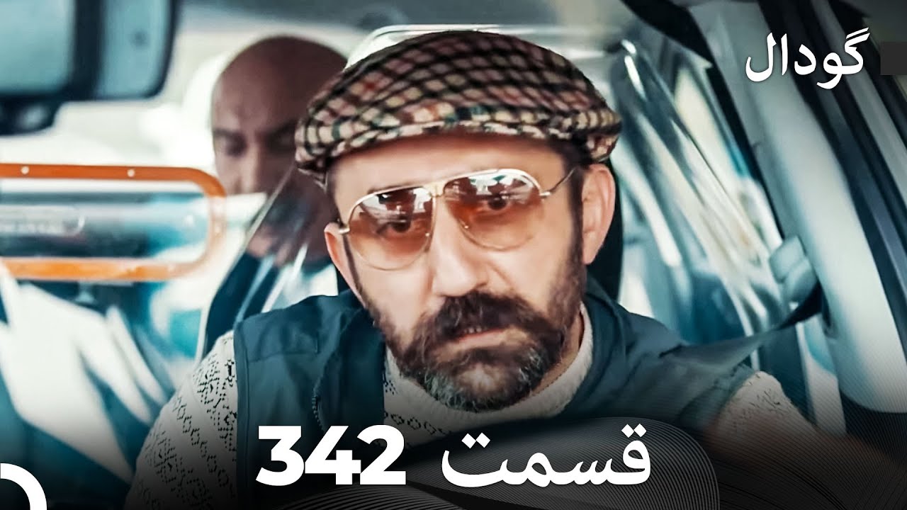 گودال قسمت 342 (Dooble Farsi)