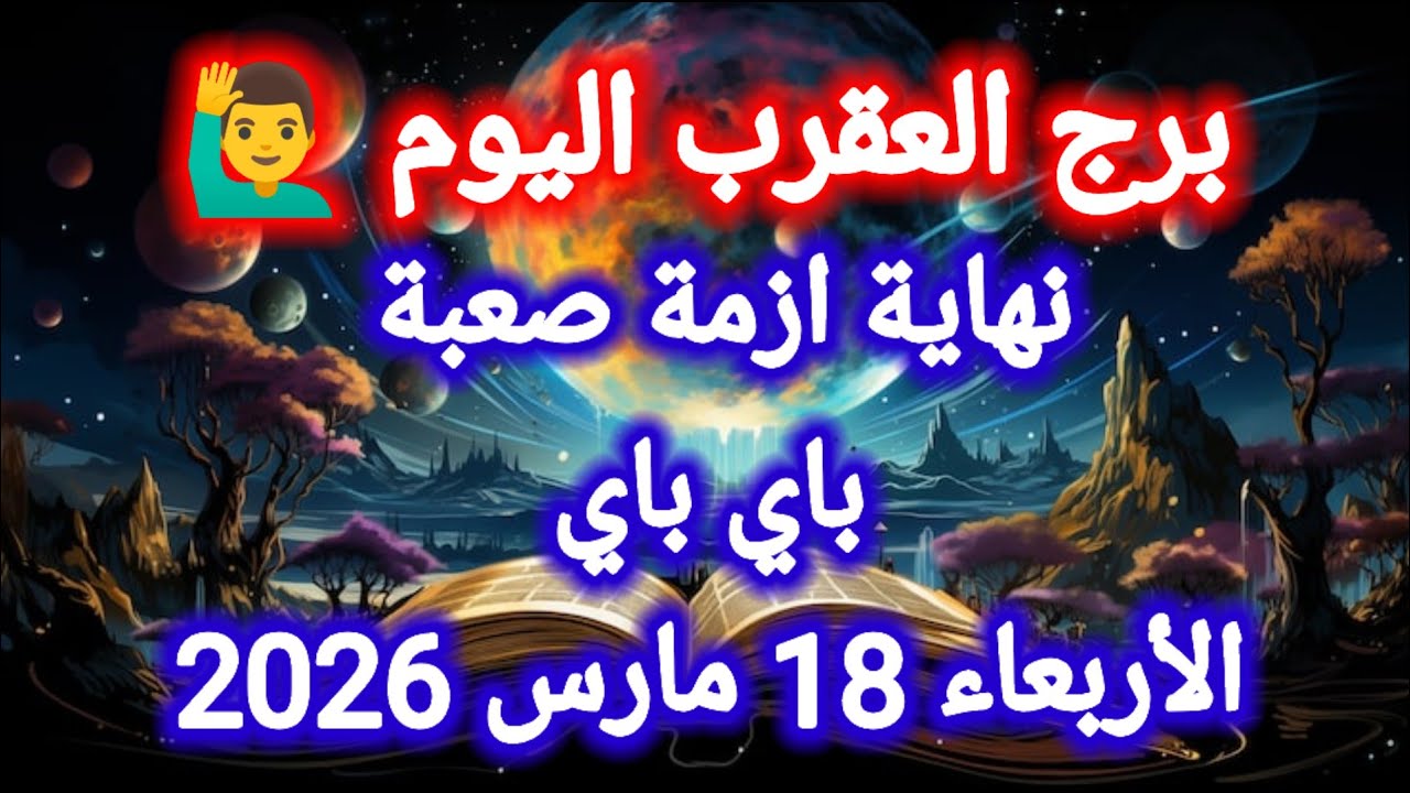 خبر عاجل جداً 👉 لبرج العقرب اليوم 🦂 نهاية أزمة صعبة 👈 باي باي 👉 الأربعاء 18 مارس 2026
