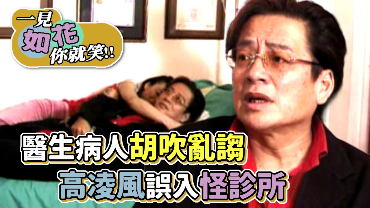 醫生病人胡吹亂謅 高凌風誤入怪診所｜綜藝最愛憲