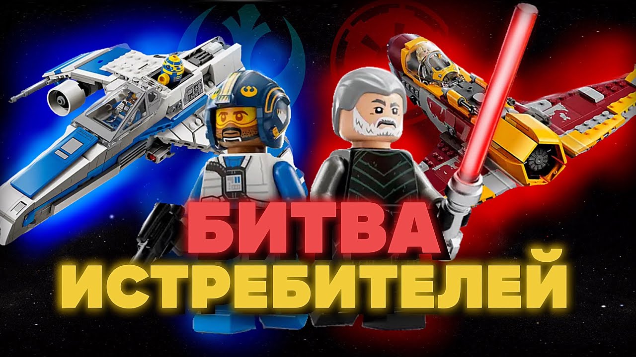 Обзор LEGO STAR WRAS 75364 E-WING ПРОТИВ ШИН ХАТИ 🔥 Лего Звёздные Войны