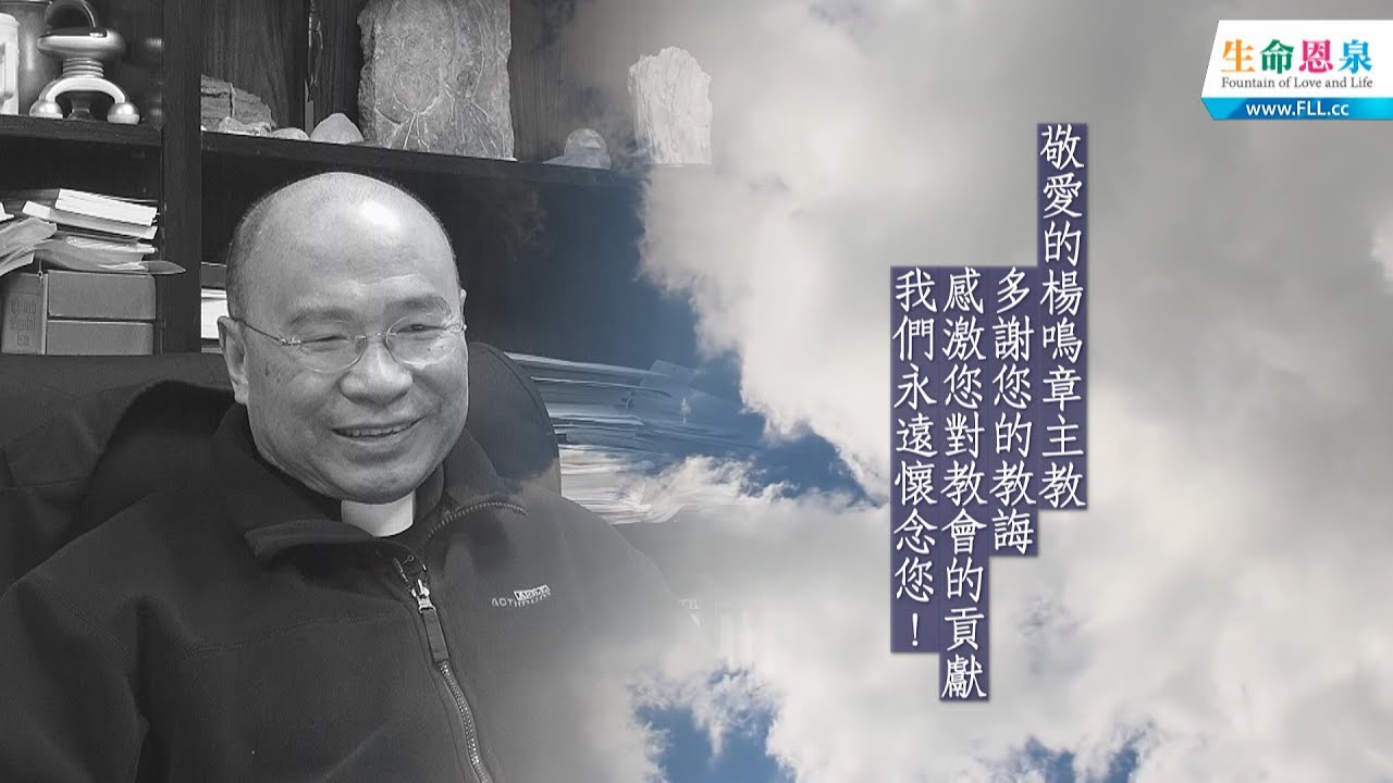 懷念楊鳴章主教    珍貴專訪片段