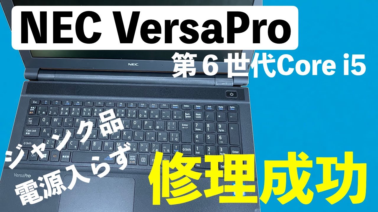 【ノートPC修理】NEC VersaPro(ジャンク)の修理に成功