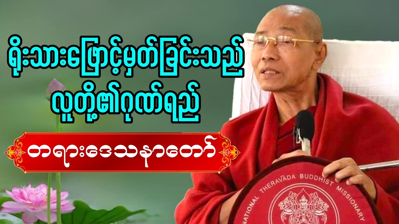 ရိုးသားဖြောင့်မှတ်ခြင်းသည် လူတို့၏ဂုဏ်ရည်