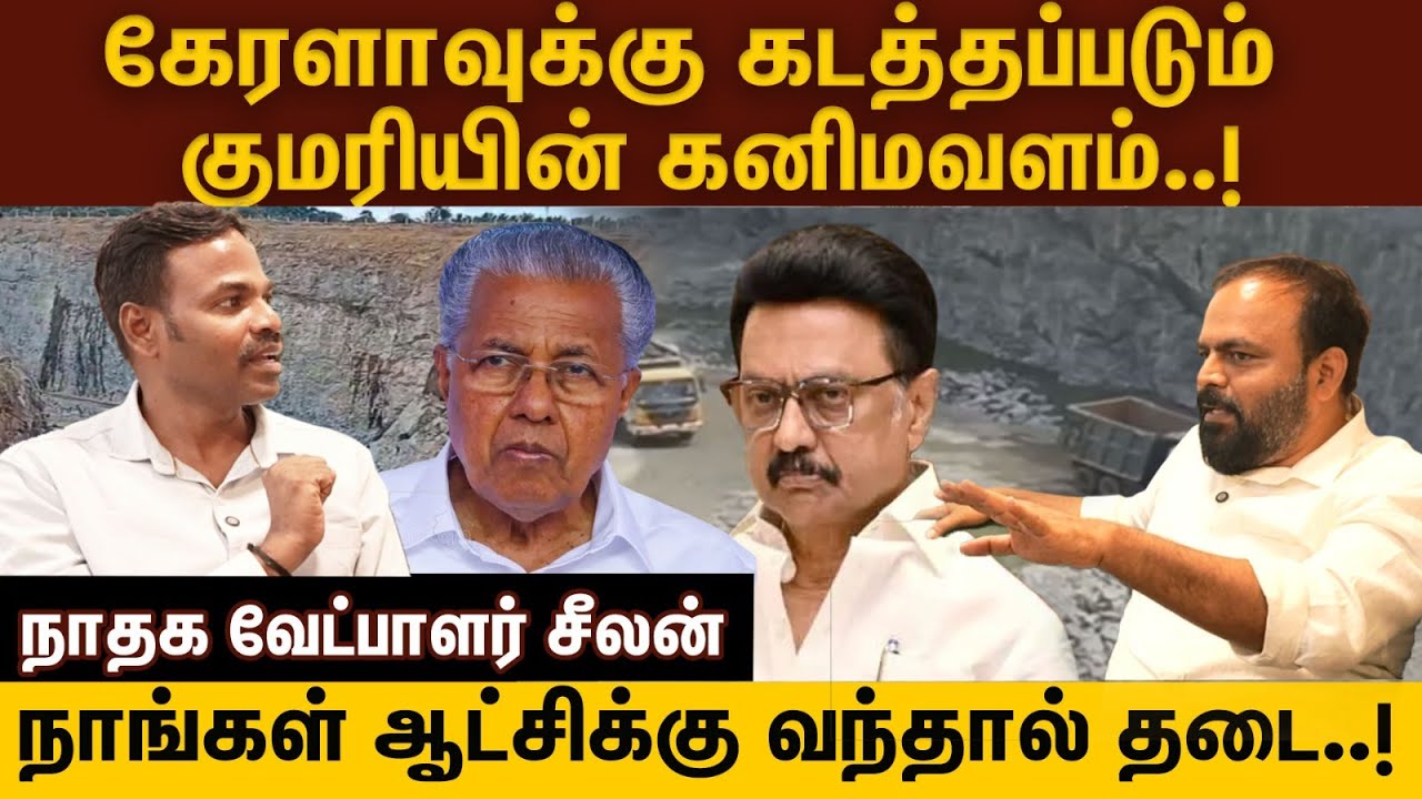 கேரளாவுக்கு கடத்தப்படும் குமரியின் கனிமவளம்..! நாங்கள் ஆட்சிக்கு வந்தால் தடை..! நாதக வேட்பாளர் சீலன்