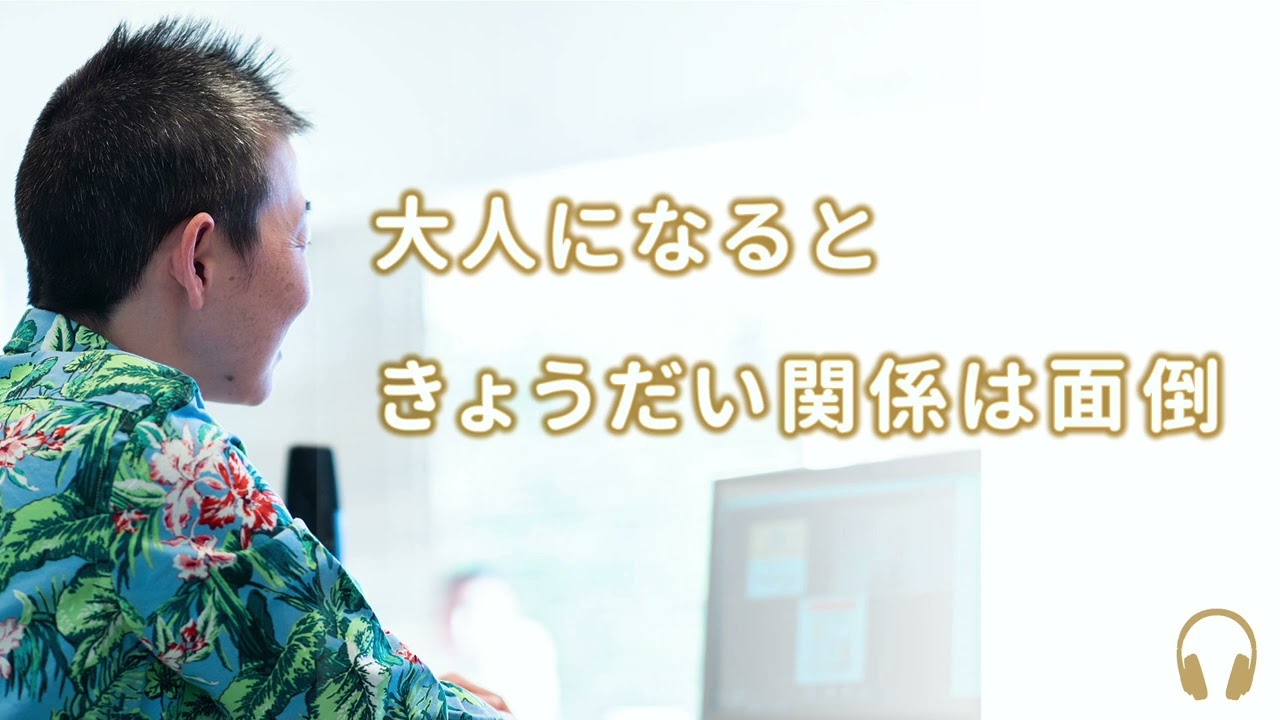【産婦人科医 高尾美穂】大人になると きょうだい関係は面倒