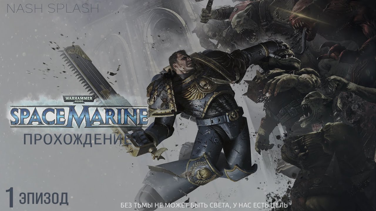 WARHAMMER 40,000: SPACE MARINE | ЭПИЗОД 1 | БЕЗ КОММЕНТАРИЕВ