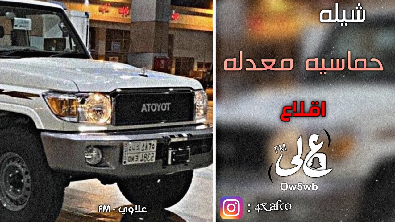 شيله معدله | العب يبن عمي جعل عمرك على الدنيا يطول ، سوا سوا ـ فهد بن فصلا | شواشه 🔥