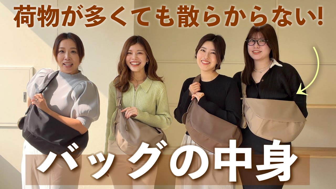 【バッグの中身】池田真子×HAYNI 汚バッグ卒業！マザーズバッグや推し活バッグとしての使い方紹介！