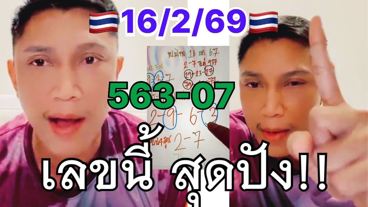 #อาจารย์ไม้เอก 563-07 ย้ำแล้วย้ำอีก!!! เลขนี้ สุดปัง ไปต่อสัญจร