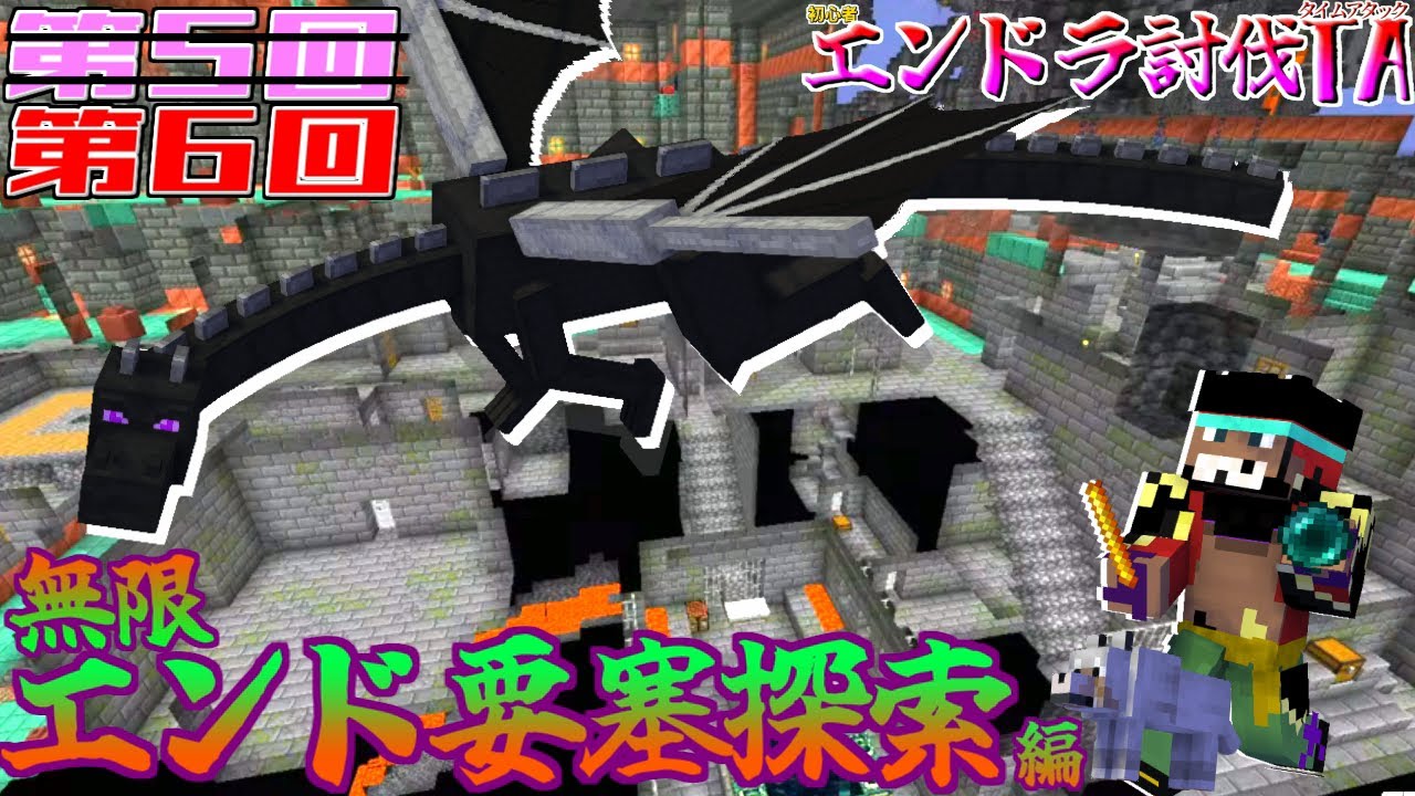 第6回初心者エンドラ討伐戦！！(後編) エアプガチ勢の本領発揮？奇跡のエンド要塞発見で自己ベスト更新なるか...！！【エンドラRTA】【マイクラ】