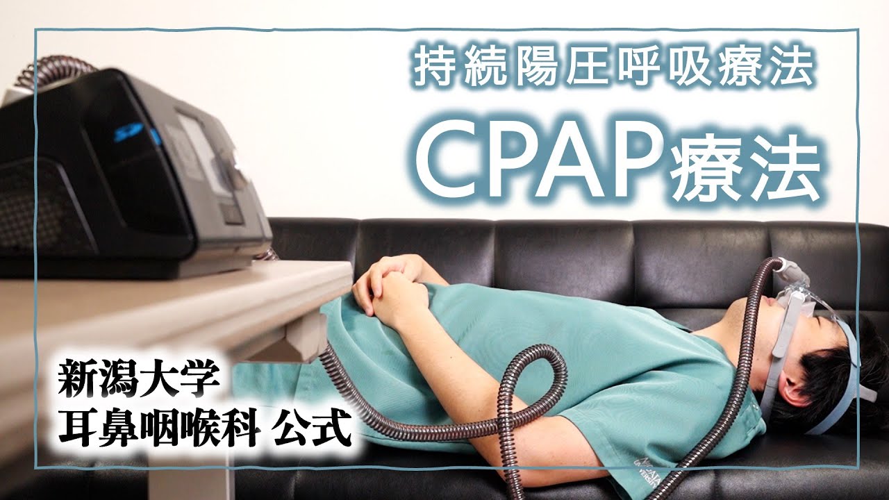 睡眠時無呼吸症候群のCPAP治療装置