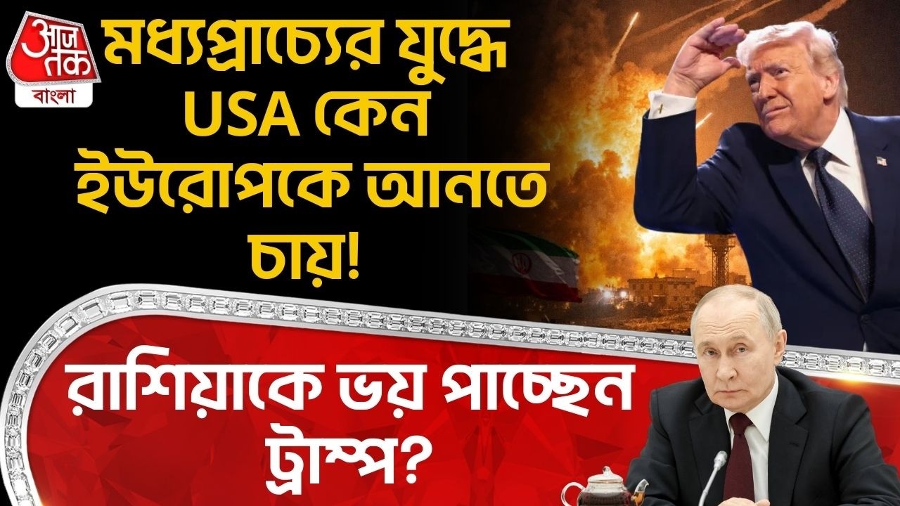 মধ্যপ্রাচ্যের যুদ্ধে USA কেন Europeকে আনতে চায়! Russiaকে ভয় পাচ্ছেন Trump? | Middle East War