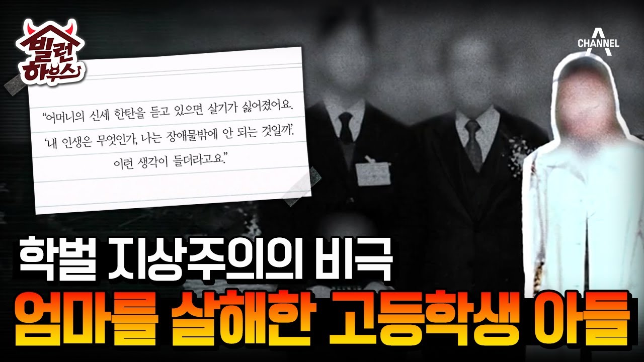 [#빌런하우스] 전국 1등만 강요하며 아들 학대한 엄마, 판사도 눈물 흘린 존속 살해 사건 #블랙2