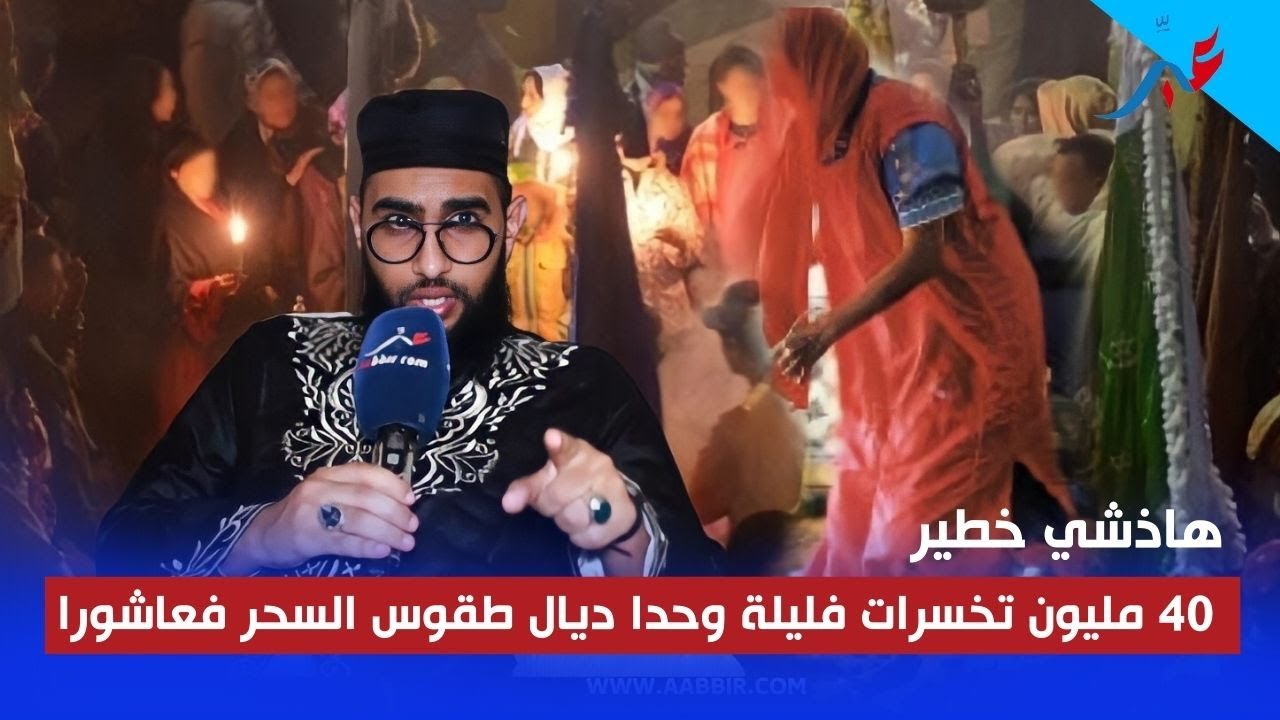 40مليون كتخسر فليلة وحدا بطقوس شيطانية غريبة,راقي مول مقراج يفجر حقائق خطـ.يرة عالم سحر ليلة عاشورا