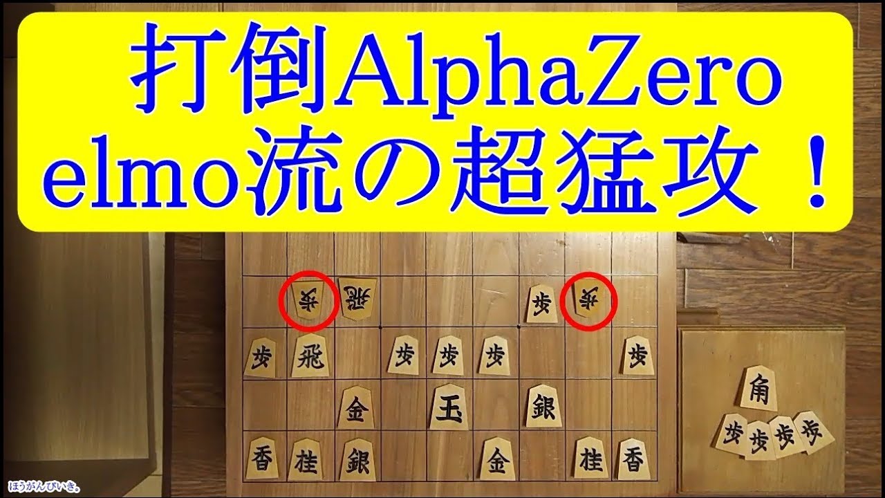 打倒AlphaZero、elmo流の超猛攻！　将棋◎アナログ棋譜並べ　AlphaZero対elmo　横歩取り青野流　100番勝負第31局