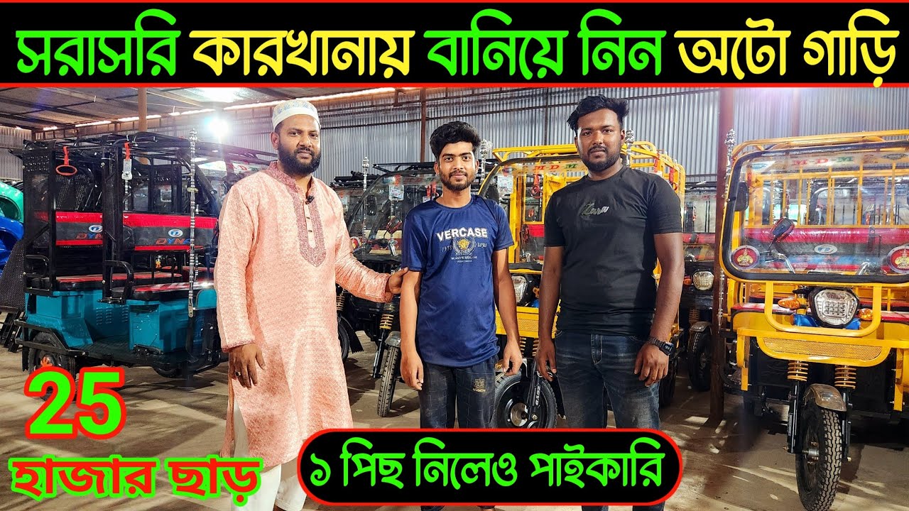 বিশাল অটো গাড়ির কারখানা,  অটো গাড়ির দাম ২০২৫ 💥 Mishuk Auto Rickshaw Price In Bangladesh 2025,Autocar