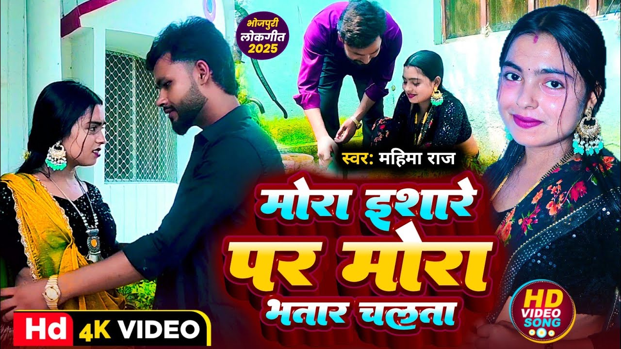4k #video ||मोरा इशारे पर मोरा भतार चलता|| #mahimaraj #new #song mora ishare par mora bhatar chalata