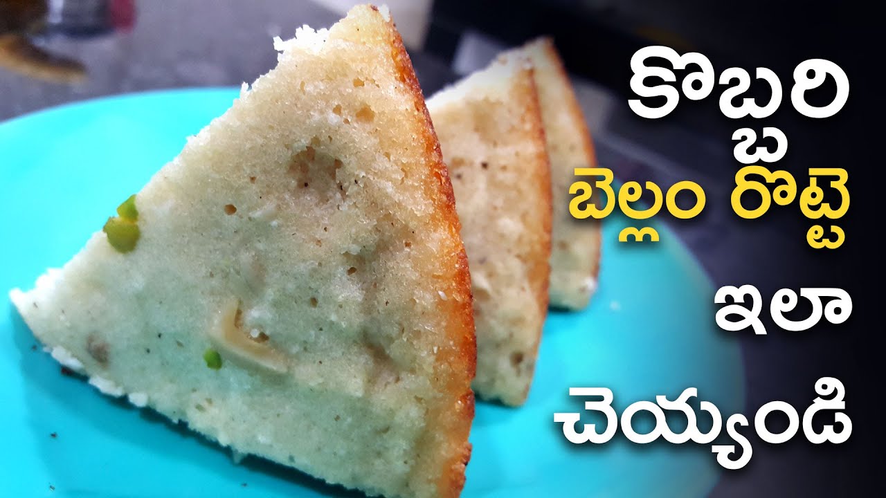 ఇడ్లీ పిండి ఉంటే కొబ్బరి  బెల్లం రొట్టె ఇలా చేయండి చాలా బాగుంటుంది| #cocnutbun#kobbarirotte