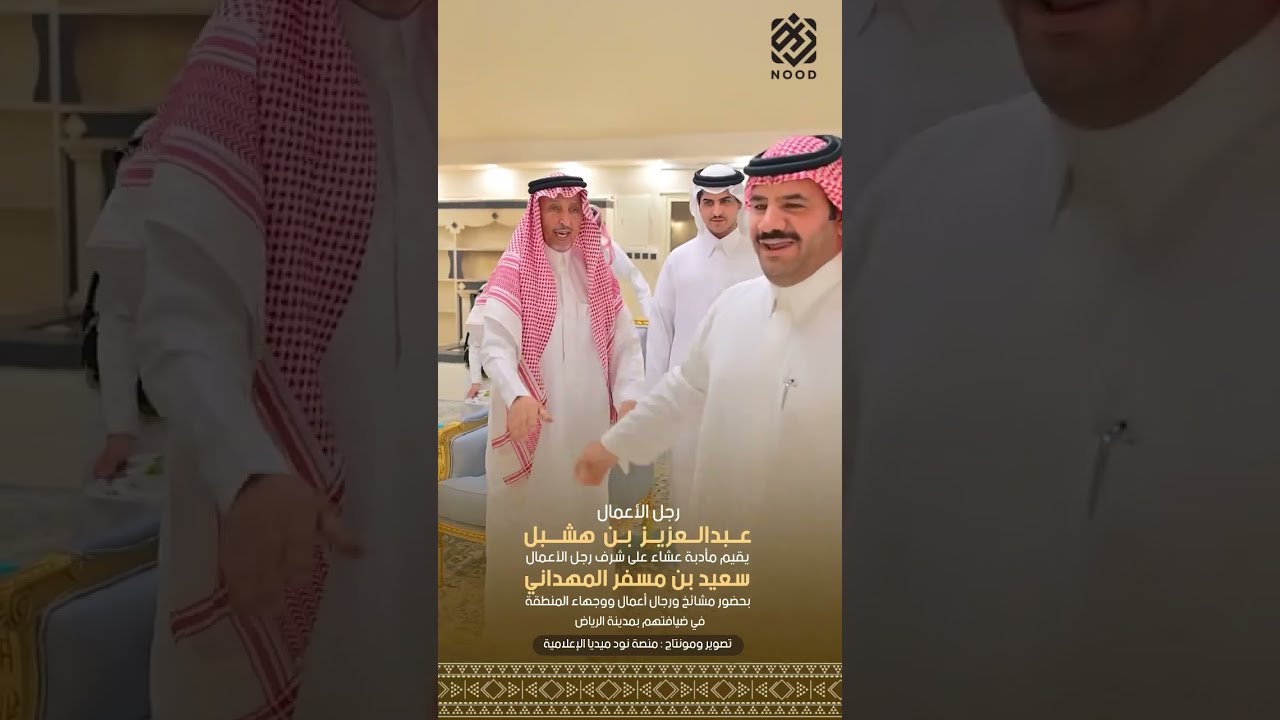 رجل الأعمال عبدالعزيز بن هشبل يقيم مأدبة عشاء على شرف رجل الأعمال سعيد بن مسفر المهداني