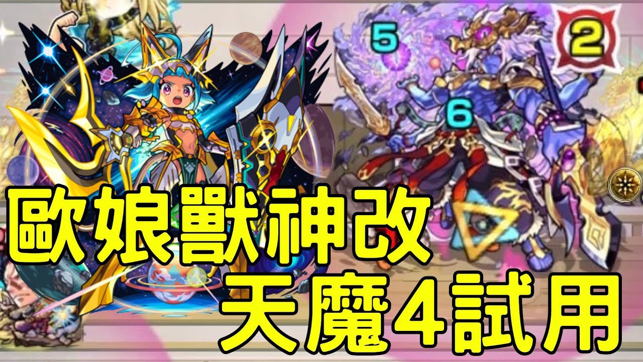 【怪物彈珠】歐娘庫彭獸神化改！天魔4試用！友情加速+敵人咚SS！用力開咚王關【天魔4】