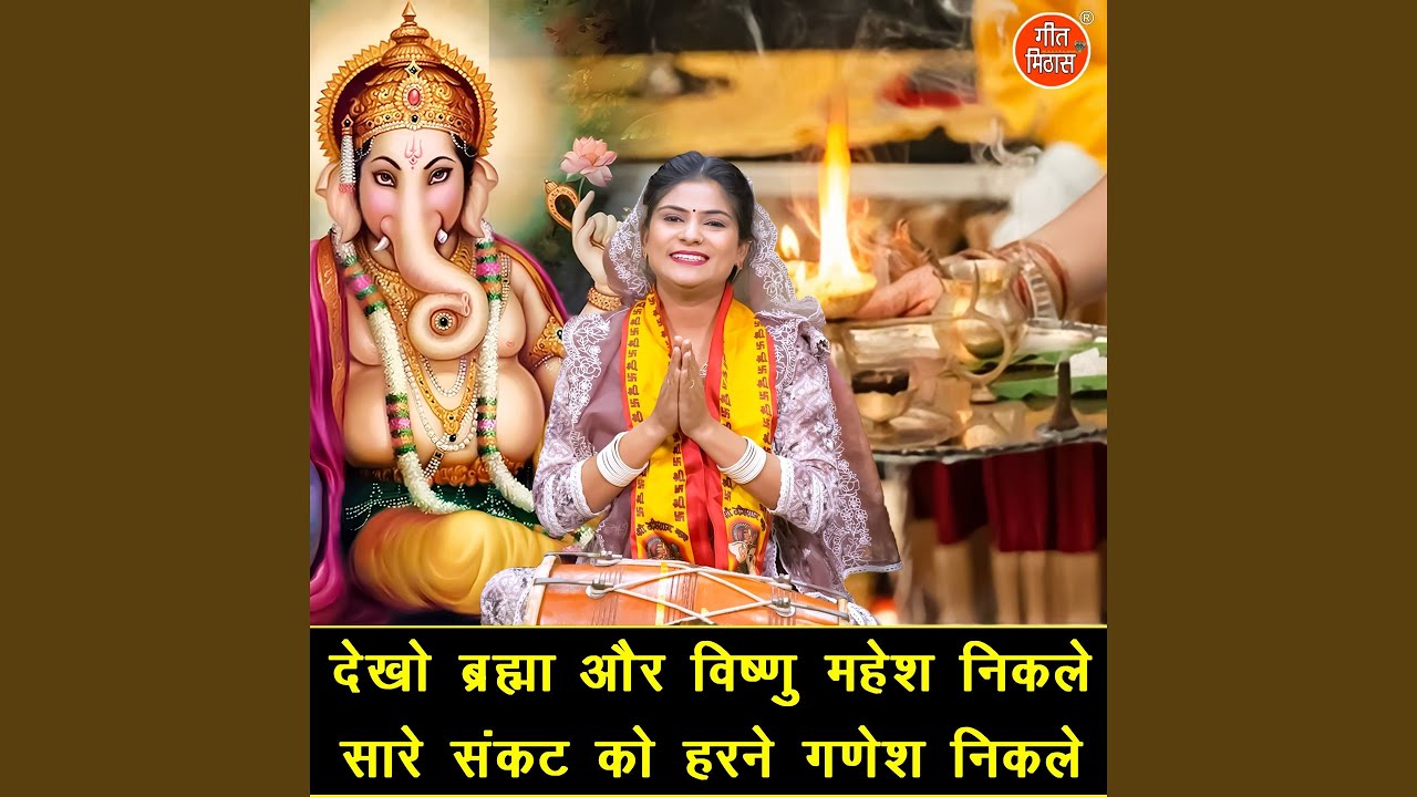 Dekho Brahma Aur Vishnu Mahesh Nikle Sare Sankat Ko Harne Ganesh Nikale