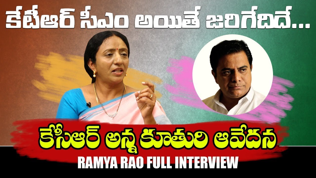 Regulapati Ramya Rao Exclusive Interview | TS Next CM KTR? | Leo Politics